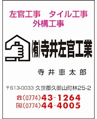 （有）寺井左官工業