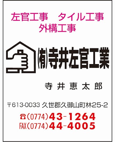 （有）寺井左官工業