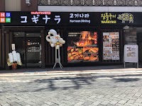 韓国料理コギナラ サムギョプサル専門店