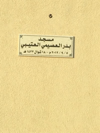Photos of مسجد بدر ناصر العصيمي