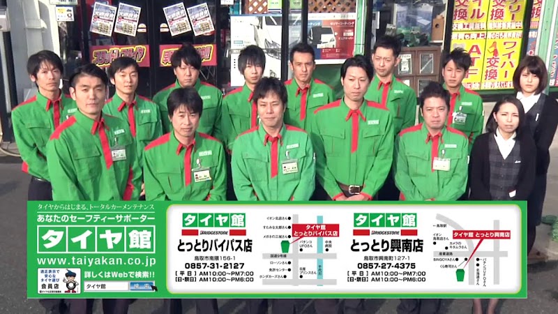 タイヤ館 とっとり興南店