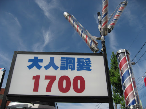 理容ドラゴン 高坂店