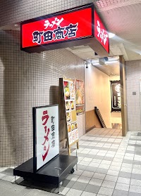横浜家系ラーメン 町田商店 新百合ヶ丘駅前店