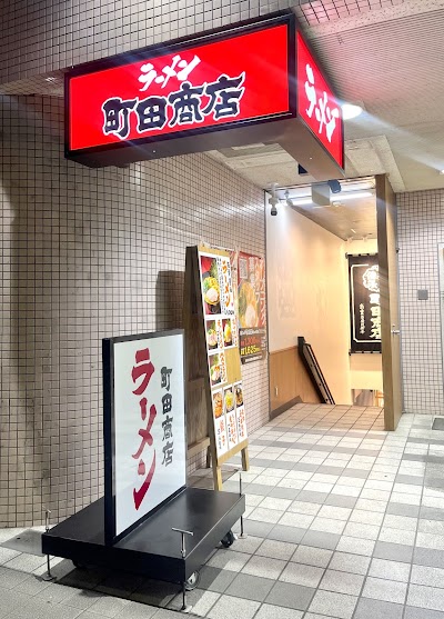 横浜家系ラーメン 町田商店 新百合ヶ丘駅前店