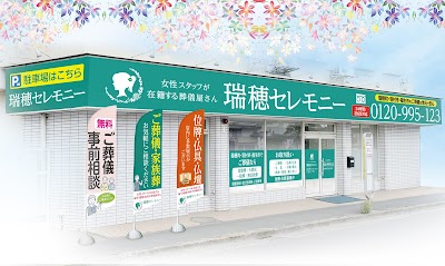 瑞穂セレモニー 瑞穂店