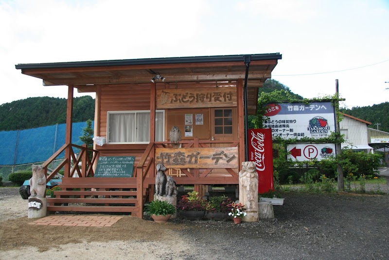 竹森ガーデン