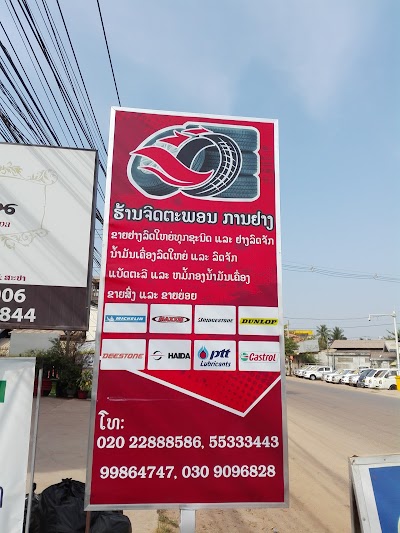 Photos of ຮ້ານຈິດຕະພອນ ຢາງລົດເເລະນ້ຳມັນເຄື່ອງ