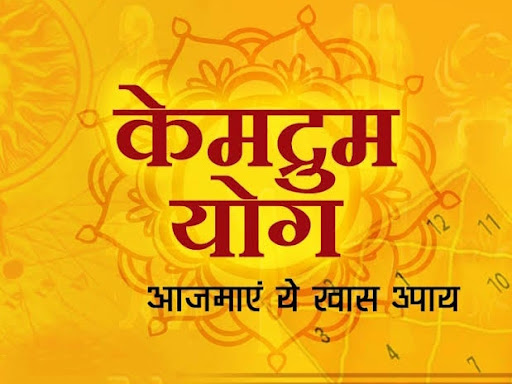 केमद्रुम योग कुंडली में, आजमाएं ये उपाय post image