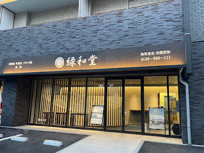 骨董品・美術品買取 緑和堂 福岡支店