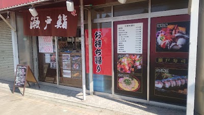 瀬戸寿司 お持ち帰り店