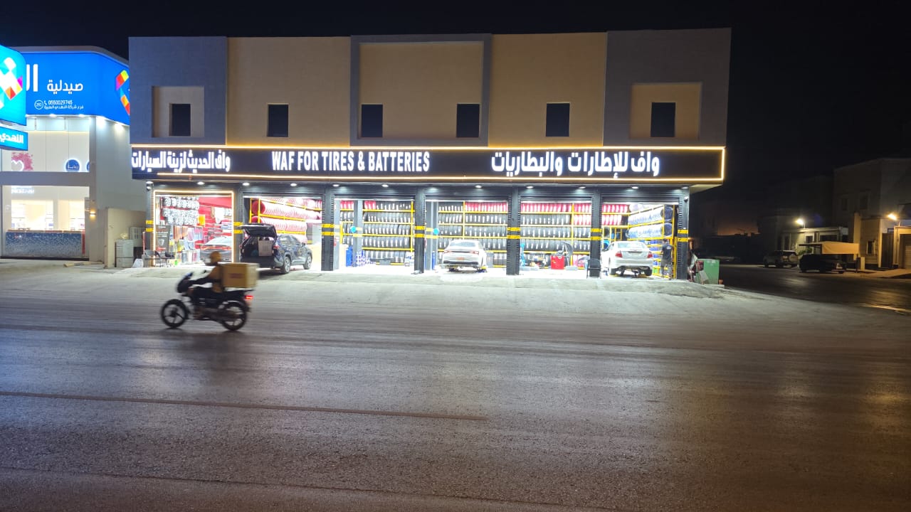 شركة واف الحديث للاطارات وبطاريات وزيوت وميزان وزينة فرع المهدية 21 - صورة 4
