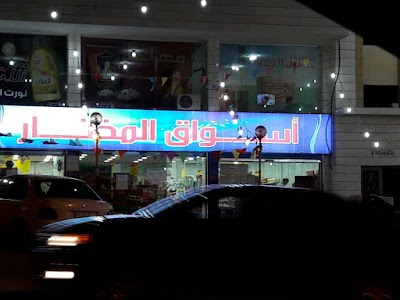 Photos of اسواق المختار