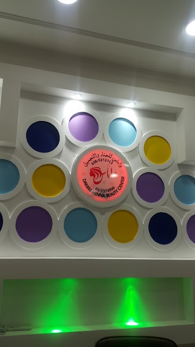 Photos of مركز داماس للحناء و تجميل السيدات