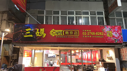 三媽臭臭鍋（南京店）
