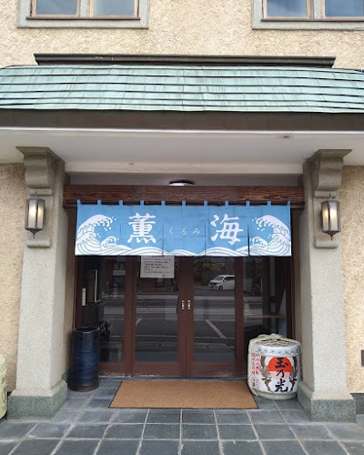 炉端Dining 薫海〜くるみ〜