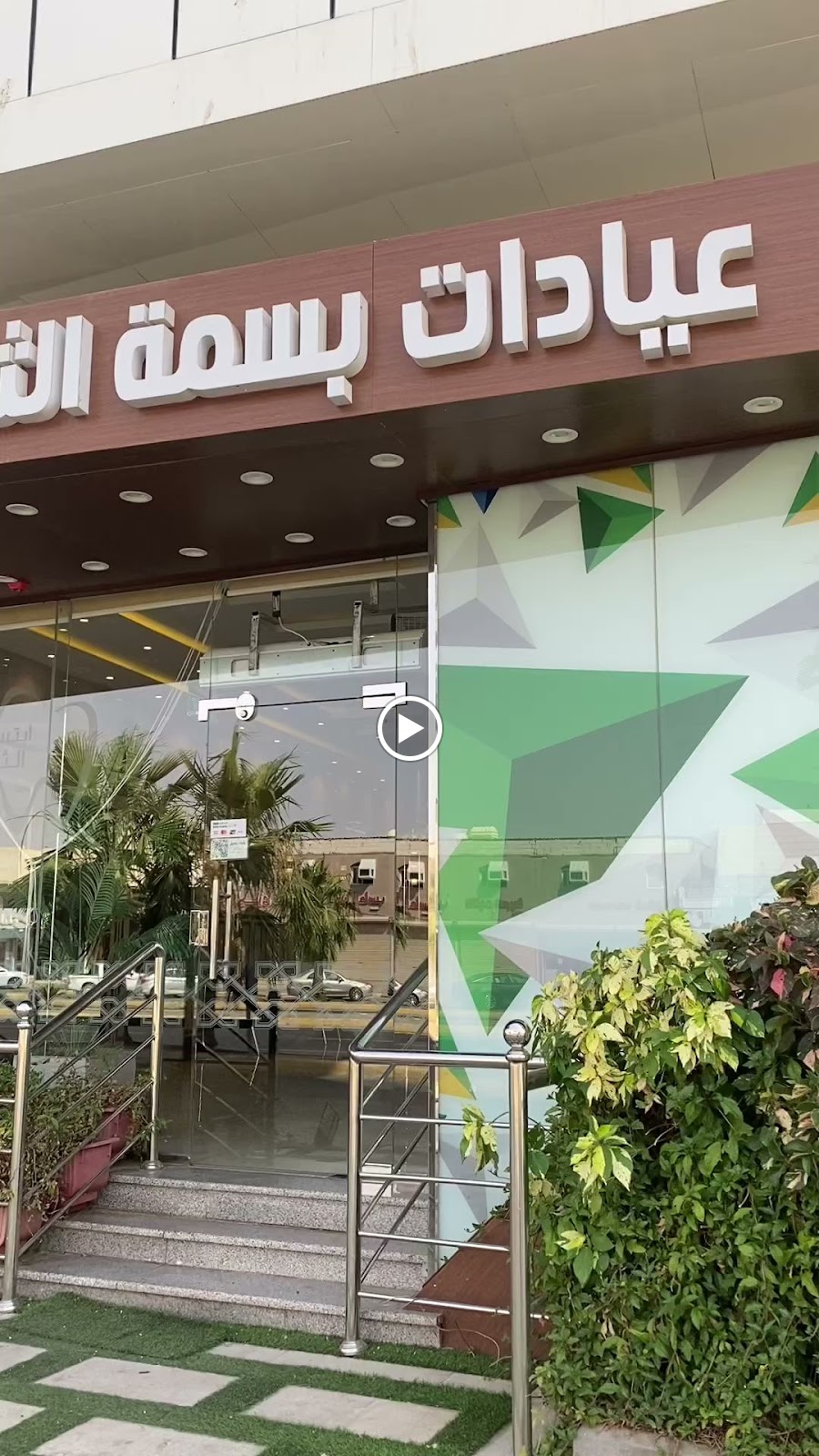 عيادات بسمة الثقة لطب وتقويم الأسنان - صورة 3