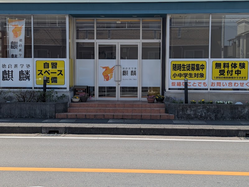 徳倉進学塾麒麟