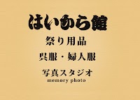 はいから館 祭用品 写真スタジオ