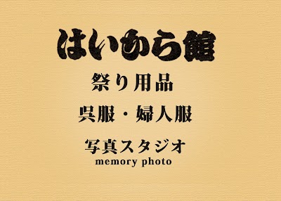 はいから館 祭用品 写真スタジオ