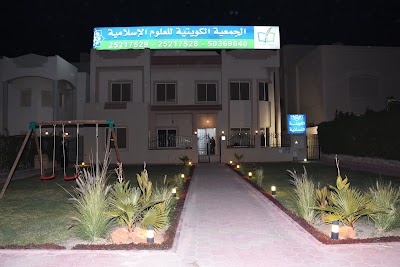 Photos of Kuwait Society for Islamic Sciences