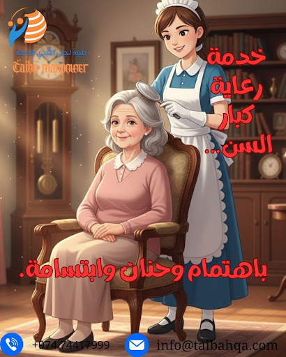 طيبة: اختيارك الأمثل لعاملات منزليات موثوقات في قطر