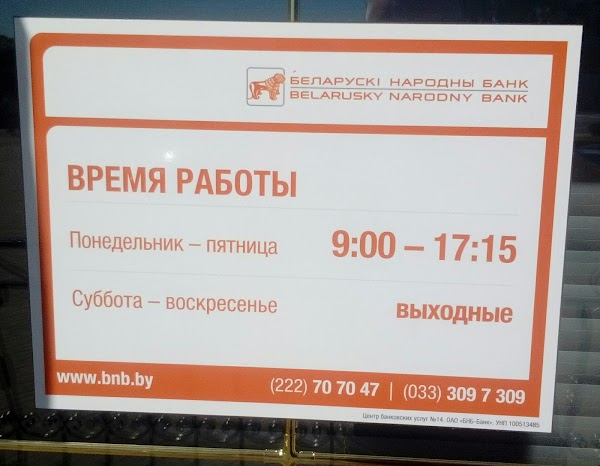 Беларусь банки время работы