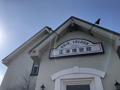 正津理容館