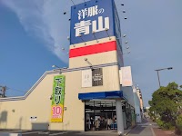 洋服の青山 玉出インター店
