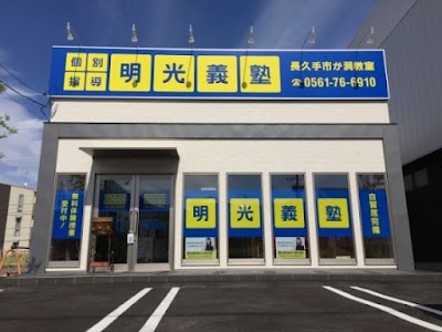 個別指導学習塾 明光義塾 長久手市が洞教室