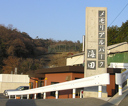 メモリアルパーク海田
