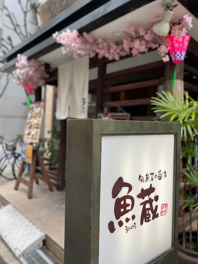 魚蔵 伏見町店