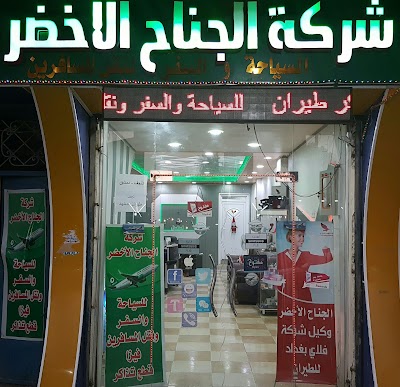 Photos of شركه الجناح الخضر