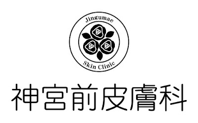 神宮前皮膚科