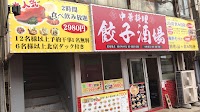 中華料理 餃子酒場 四街道店