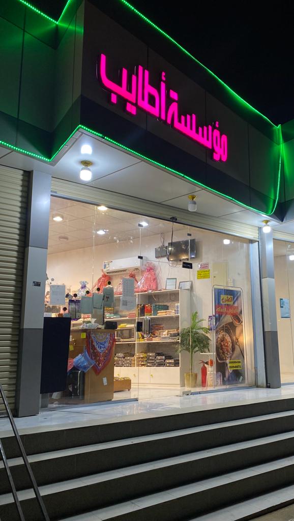 أطايب الحلوان - صورة 2