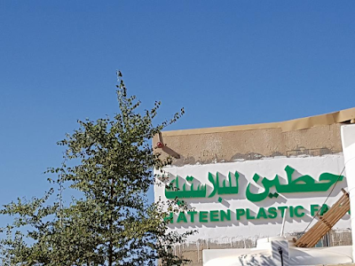 photo of hateen plastic factory