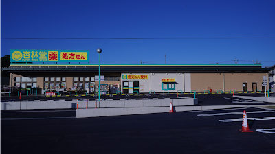 杏林堂ドラッグストア 二俣店