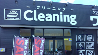 クリーニングラボワゴー リオンドール新津店