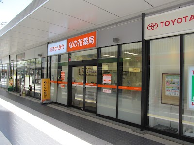 なの花薬局 ミューズイースト店