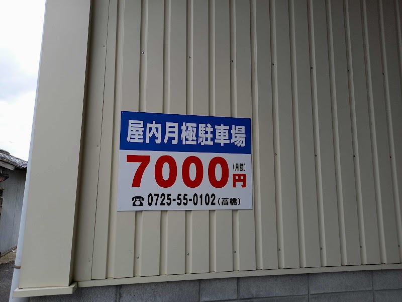 月極駐車場 髙橋