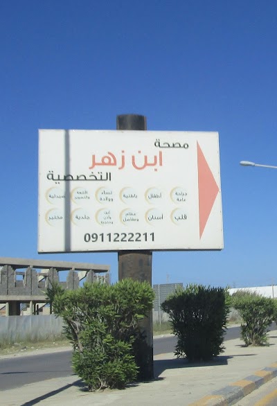 Photos of Clinic Ibn Zahr