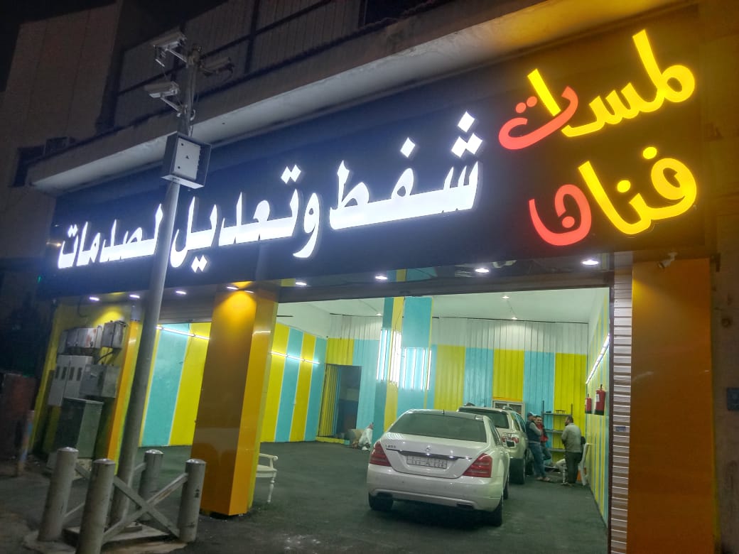 لمسات فنان للشفط وتعديل الصدمات بدون بويه - صورة 2