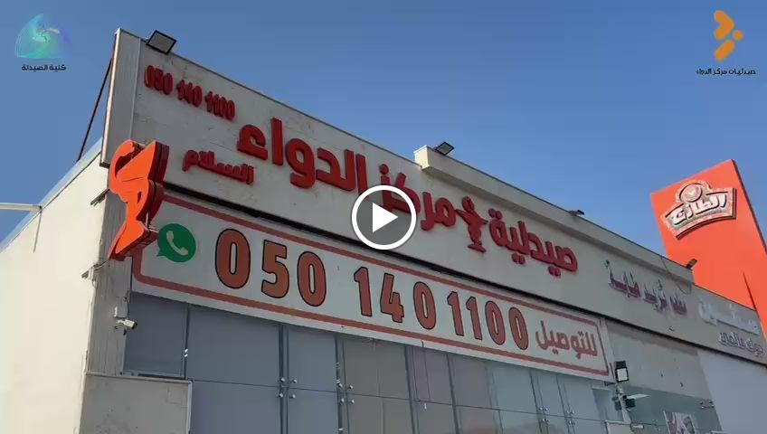 صيدلية نطاق الدواء المتطورة الطبية 2 فرع الجرف - صورة 3