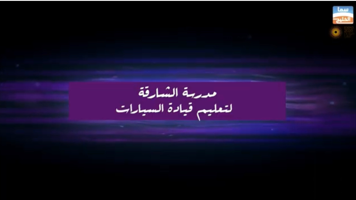 ابوعمر ( محمد ) مدرب سواقة بالشارقة مجمع الناصرية مكتب ٢٥