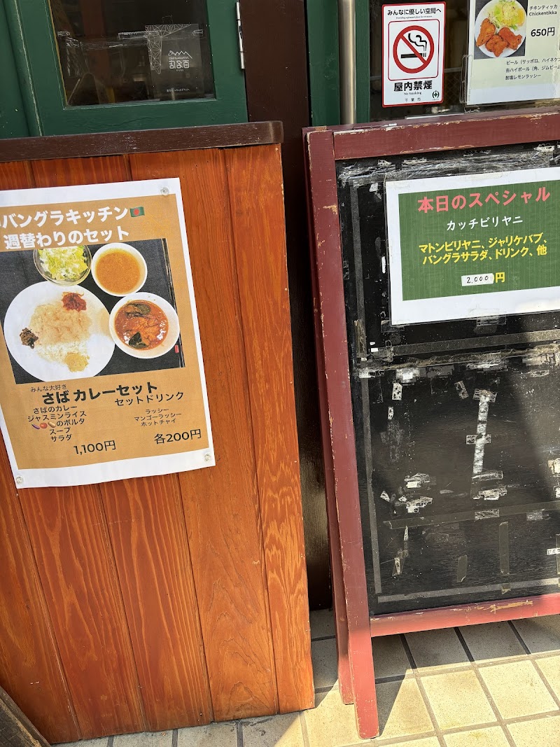 バングラキッチン西千葉