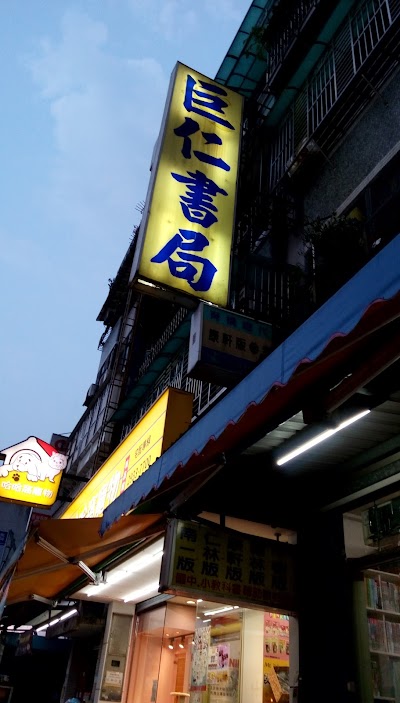 巨仁書局 Taipei 886 2 2935 5123