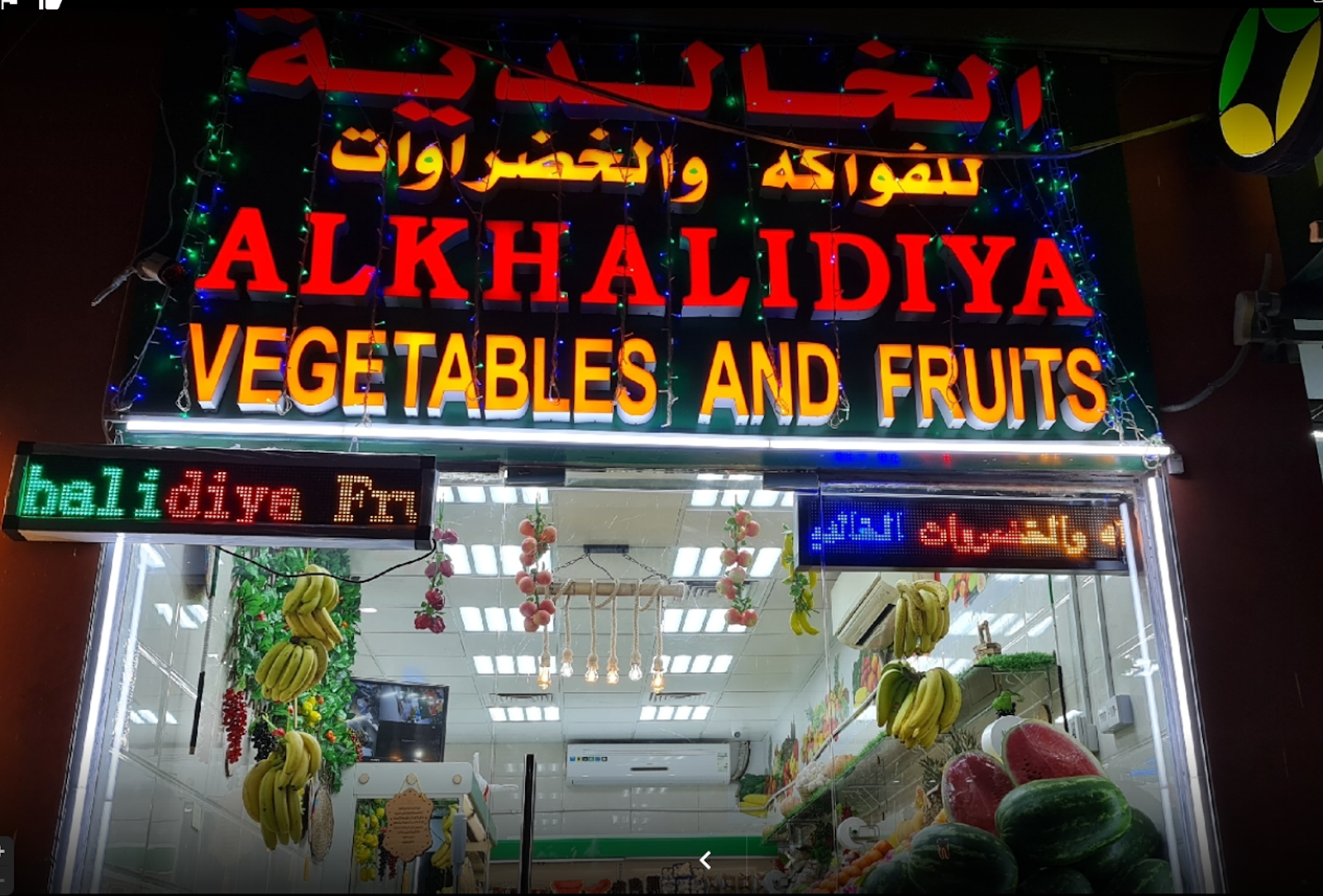 الخالدية للفواكه والخضراوات - صورة 2