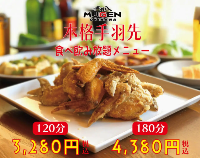 手羽八 MUGEN OKINAWA