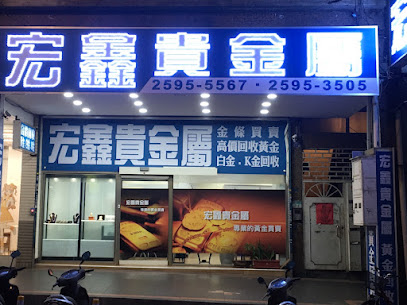 宏鑫貴金屬