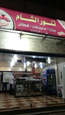 تنور الشام, Author: ابــو يحيى الحازمي